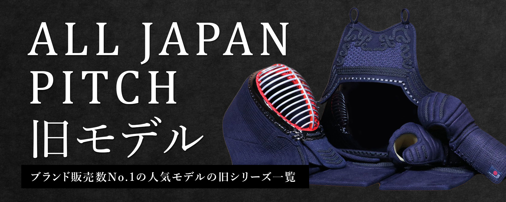 旧モデル ALL JAPAN PITCH