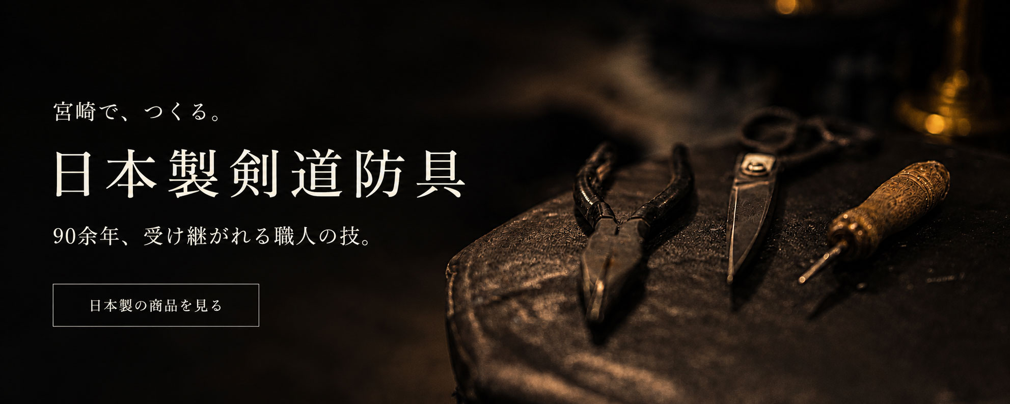 日本製剣道防具
