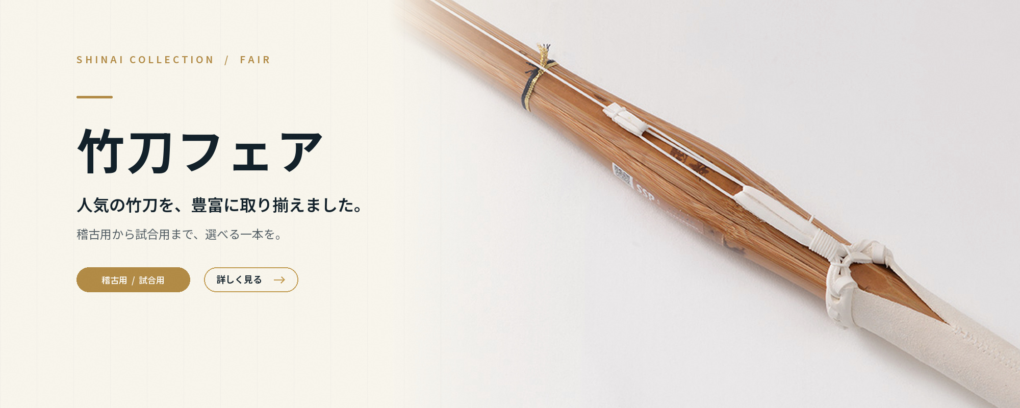 竹刀フェア