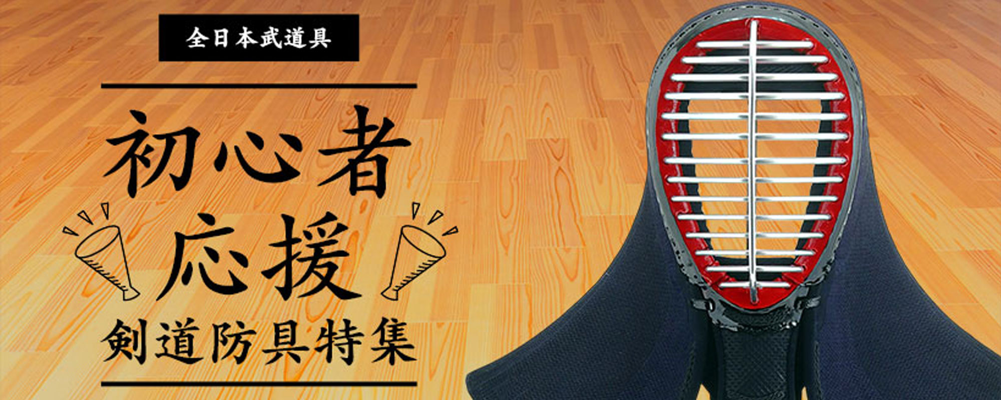 初心者応援剣道防具特集