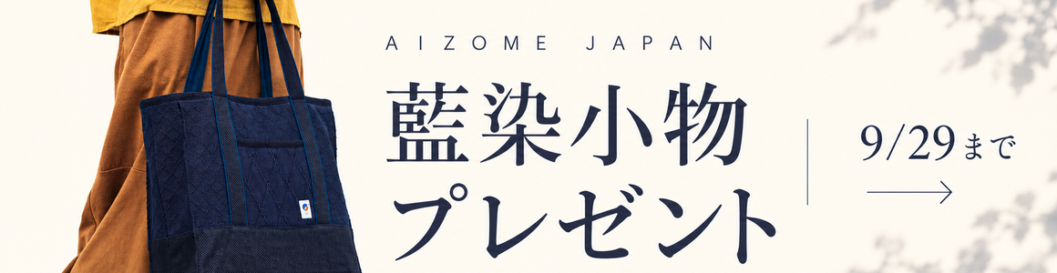 正藍染コインケース、スマホポーチ、スクエア手提げバッグ 無料進呈！