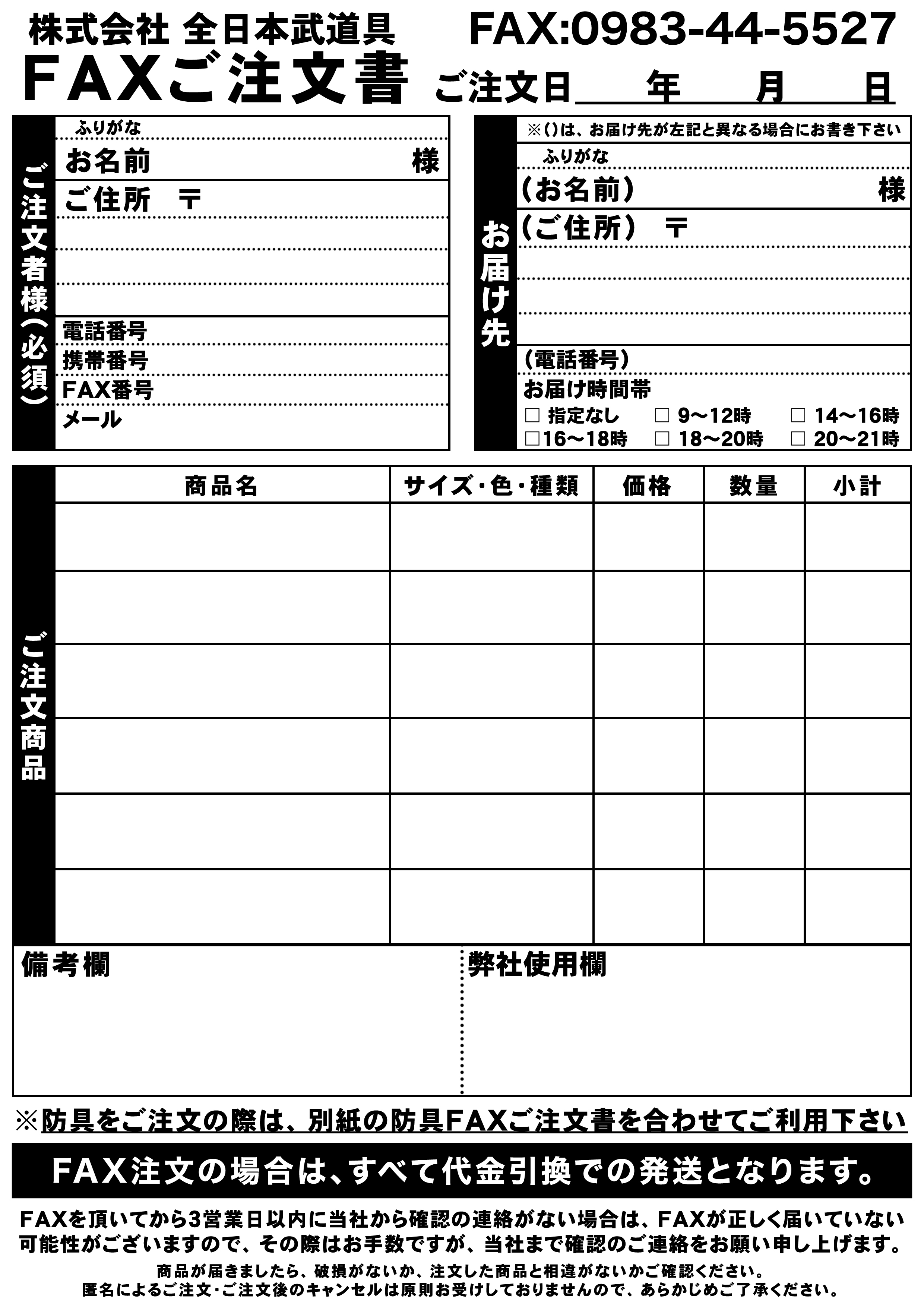 全日本武道具 公式オンラインストア Fax