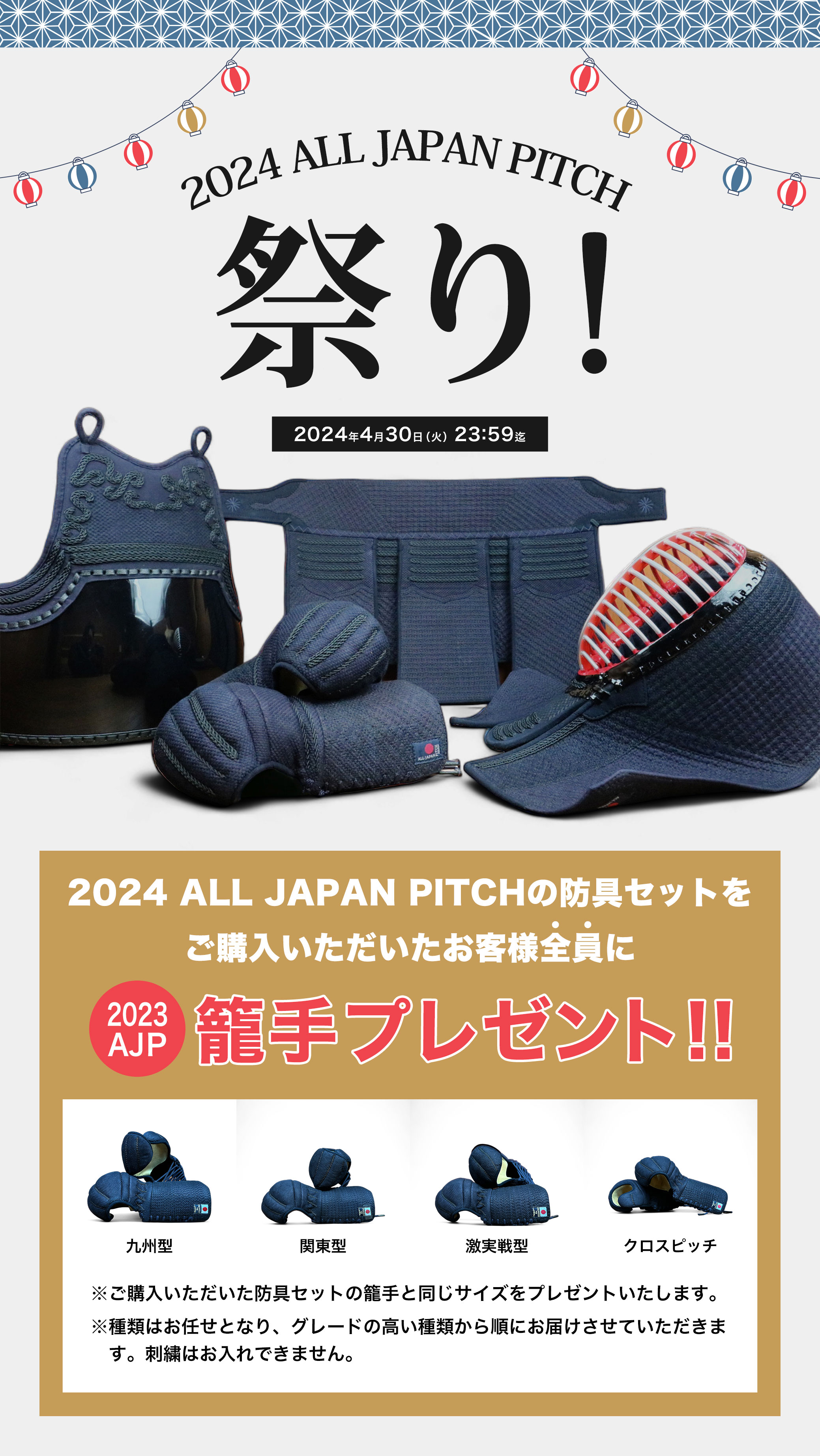 2024 ALL JAPAN PITCH 祭り！ 2024 ALL JAPAN PITCHの防具セットをご購入いただいたお客様全員に2023AJP籠手プレゼント！！