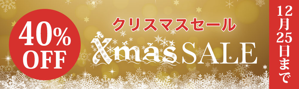 クリスマスセール