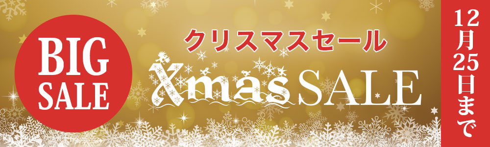 クリスマスセール