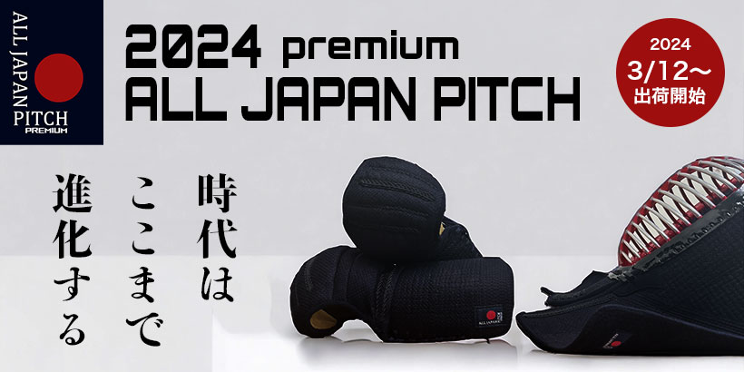 2024 ALL JAPAN PITCH 新発売!