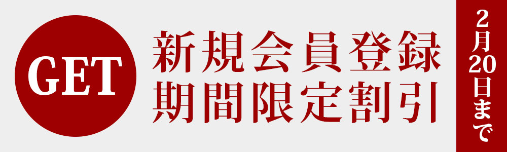 新規会員期間限定割引