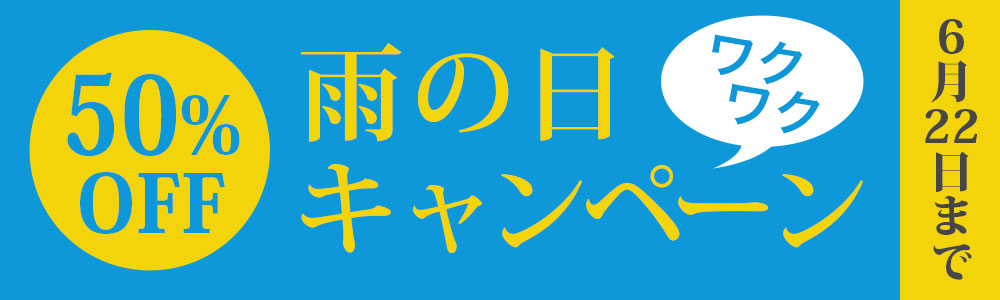 雨の日わくわくキャンペーン 会員割引とアウトレットクーポン