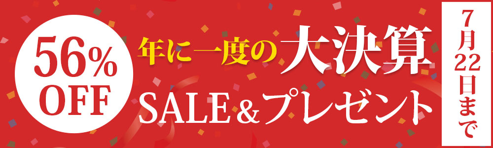 年に一度の大決算SALE 税込35,000円以上ご購入で籠手プレゼント