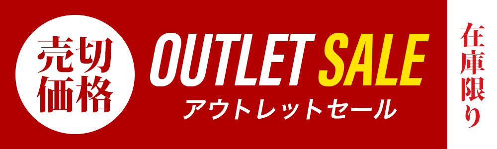 アウトレットセール