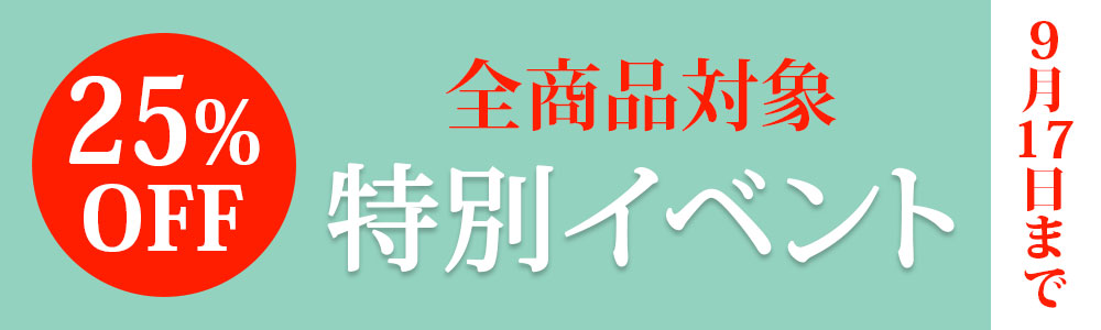 2025年9月イベント すべてのお客様がGOLD会員価格で買えます！