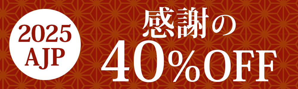 2025AJP 感謝の40%OFF!