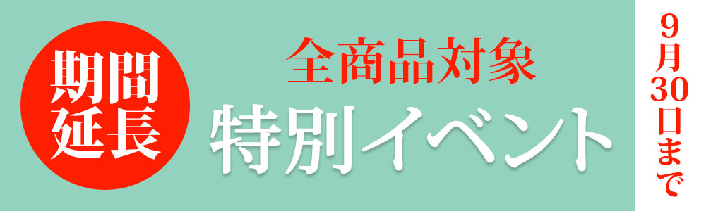 2025年9月イベント すべてのお客様がGOLD会員価格で買えます！