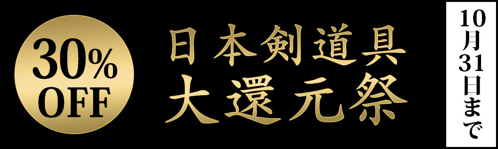 日本製防具が30%OFF!