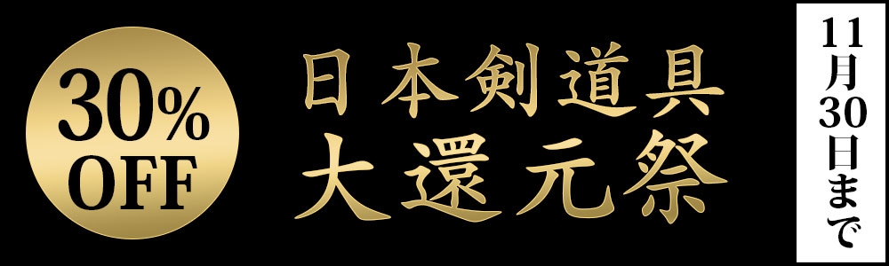 日本製防具が30%OFF!