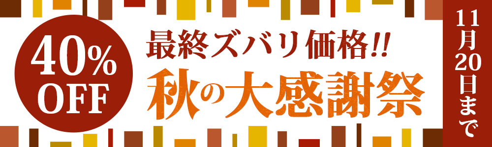 2025AJP 感謝の40%OFF!