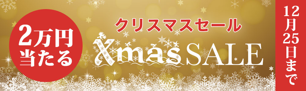 最大20,000円プレゼント&特別SALE クリスマスセール！