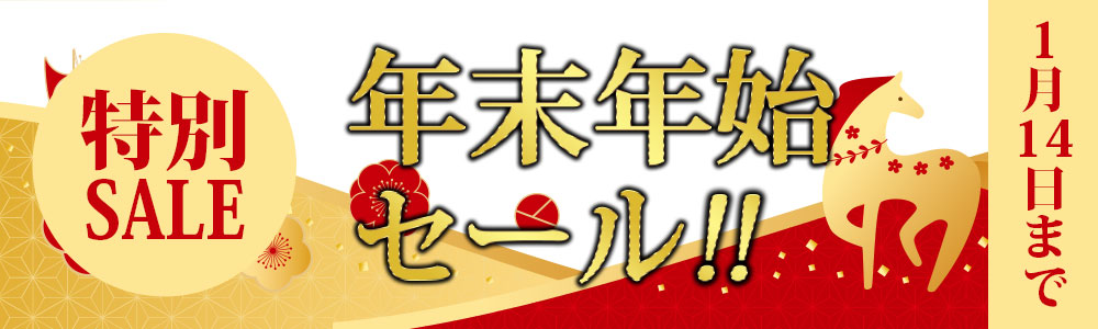 年末年始SALE ポイント倍率UP！