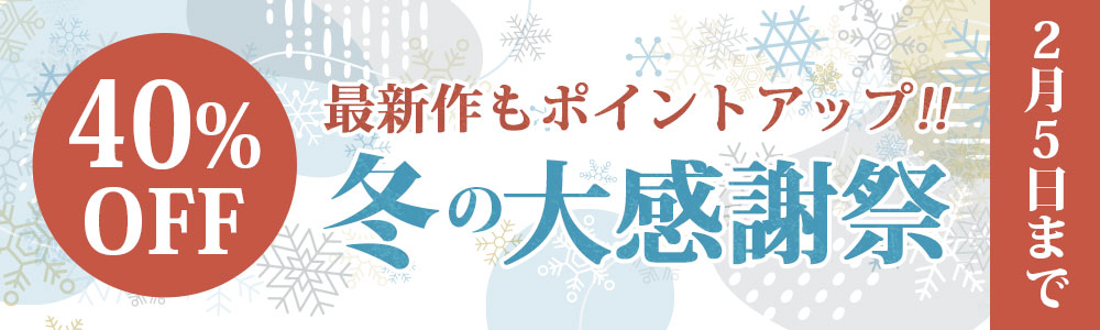 冬の大感謝祭 ポイント倍率UP！