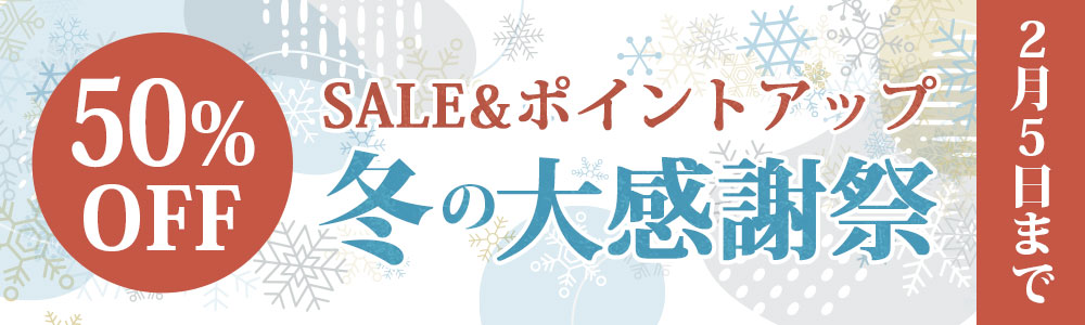 冬の大感謝祭 ポイント倍率UP！