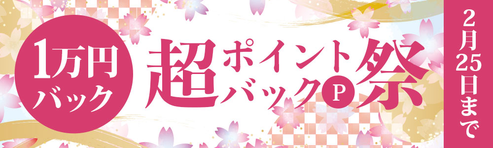 春の新生活応援企画 超ポイントバック祭！