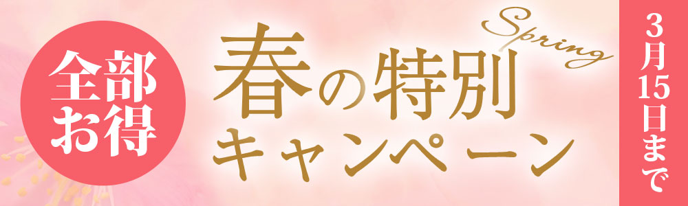 春の特別イベント！