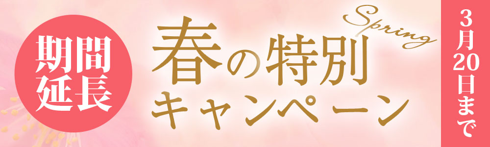 春の特別イベント！