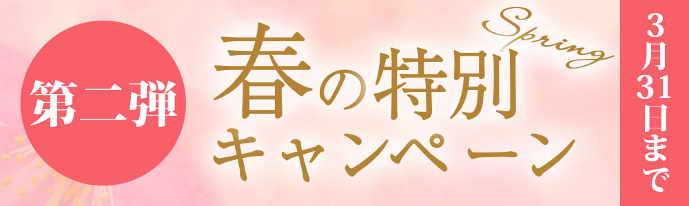 春の特別イベント！