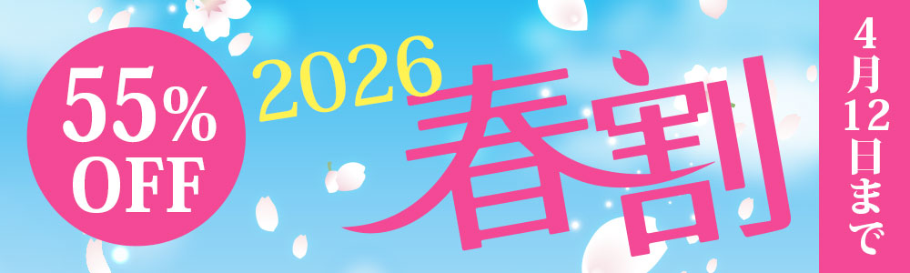 春割イベント！