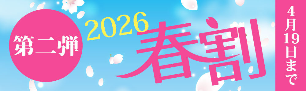 春割イベント！