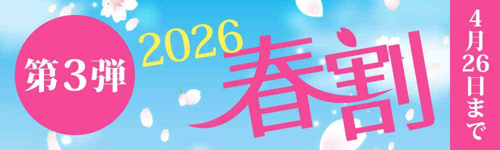 春割イベント！