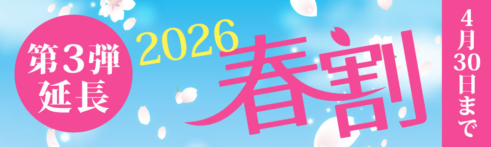 春割イベント！