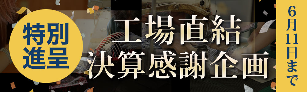 工場直結決算感謝企画！