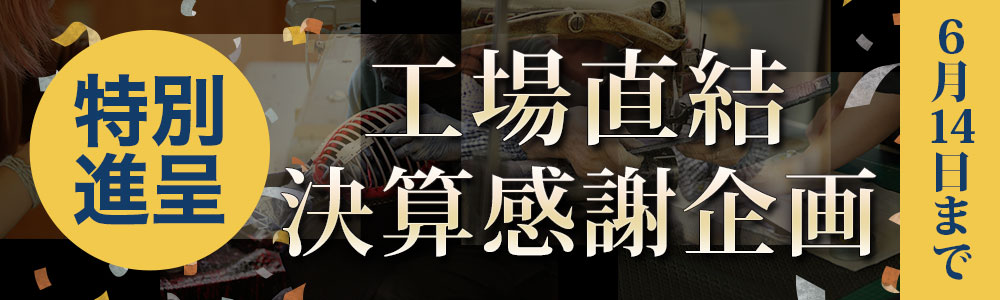 工場直結決算感謝企画！