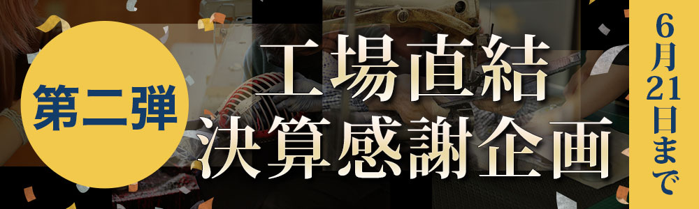 工場直結決算感謝企画！