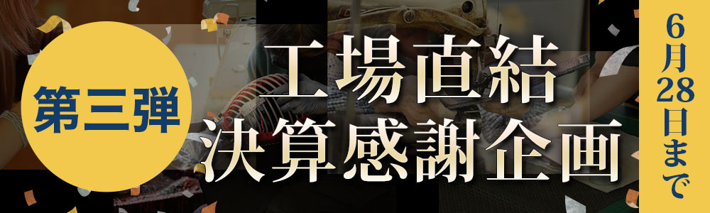 工場直結決算感謝企画！