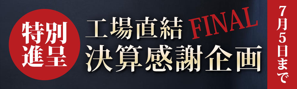 工場直結決算感謝企画！