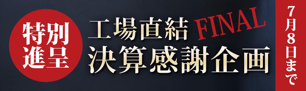 工場直結決算感謝企画！