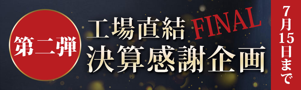 工場直結決算感謝企画！