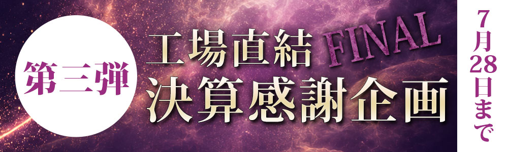 工場直結決算感謝企画！