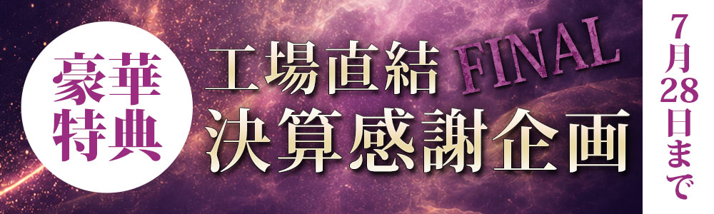 工場直結決算感謝企画！