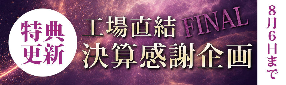 工場直結決算感謝企画！