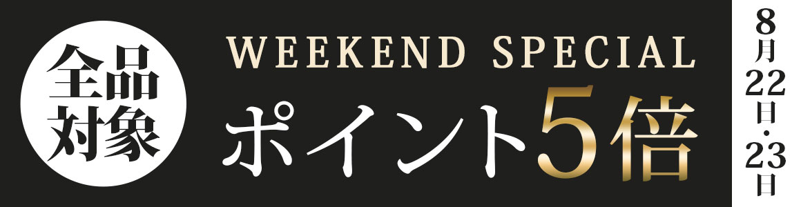 土日限定 ポイント5倍!