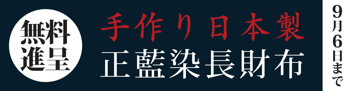 正藍染財布 無料進呈！