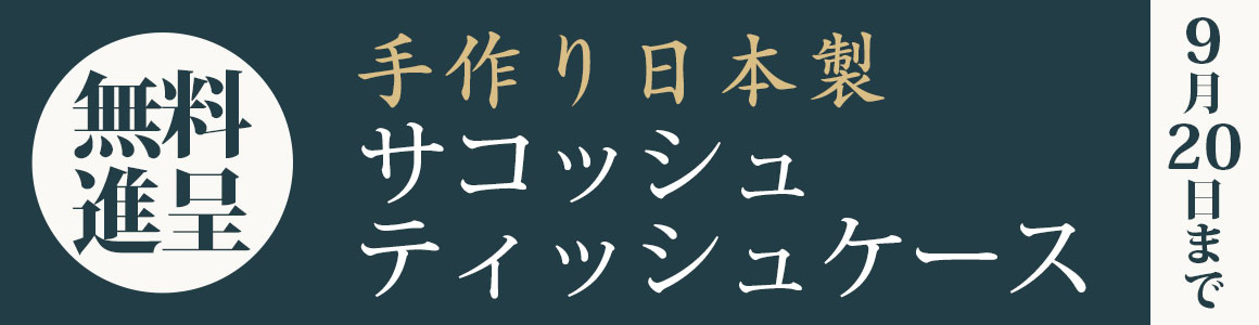 正藍染ティッシュケース、サコッシュ 無料進呈！
