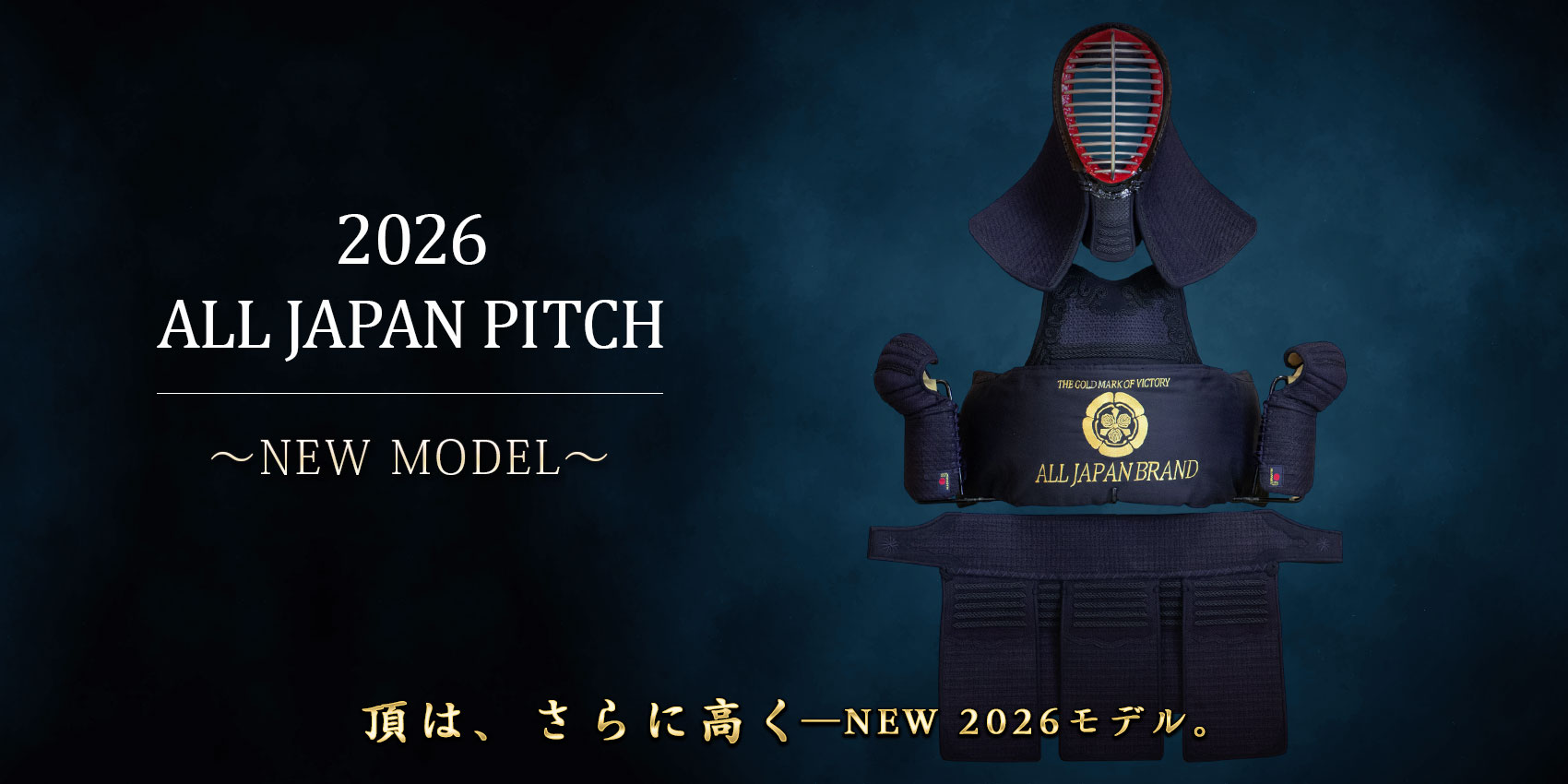 2026 ALL JAPAN PITCH 新発売！