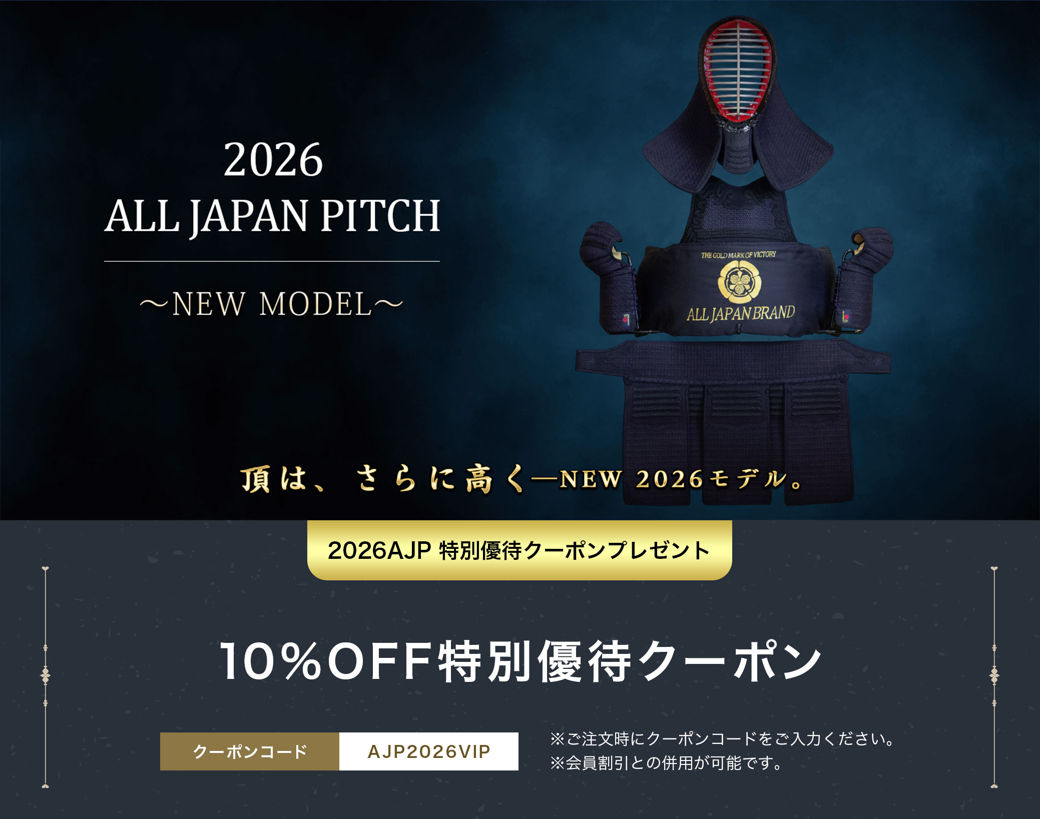 2026 ALL JAPAN PITCH 新発売！