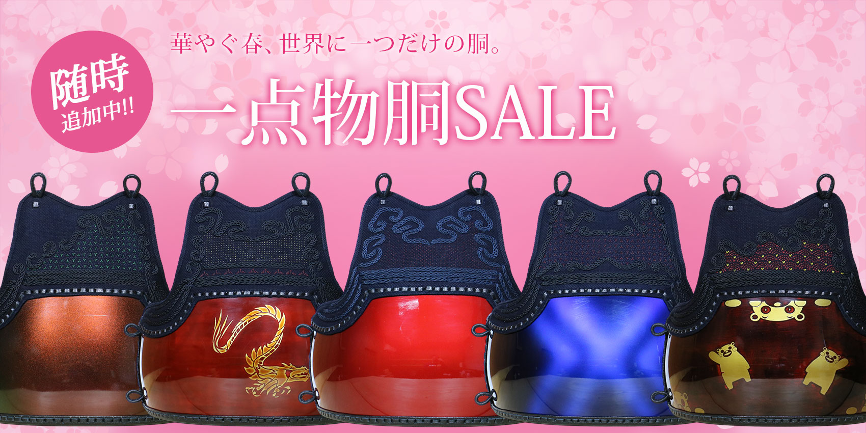 色胴一点物キャンペーン