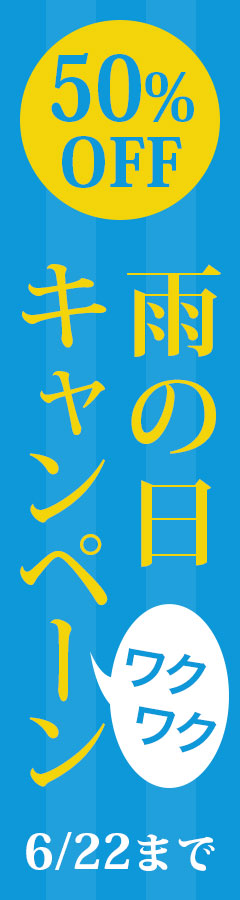 雨の日わくわくキャンペーン 会員割引とアウトレットクーポン