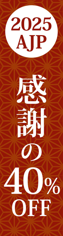 2025AJP 感謝の40%OFF!